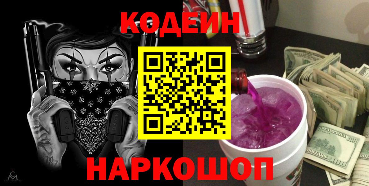 Кодеин Purple Drank Всеволожск